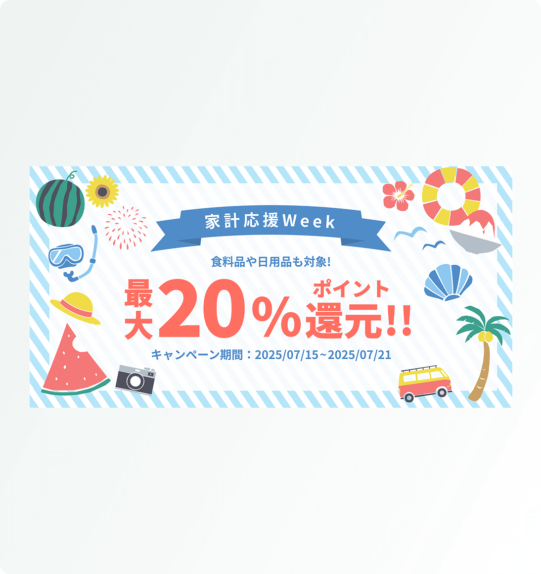家計応援Week キャンペーンバナー