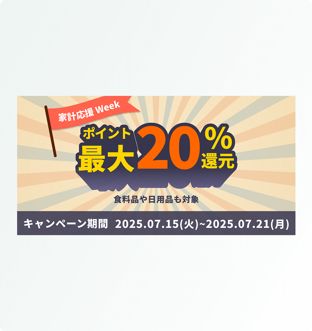 家計応援Week キャンペーンバナー