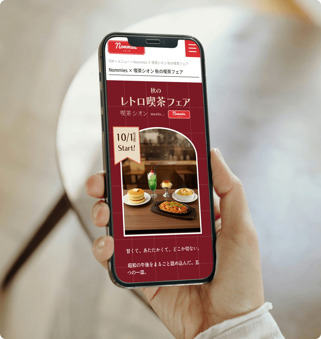 秋のレトロ喫茶フェア特設ページ